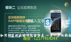 如何创建以太坊钱包身份名：一步一步的指南