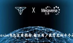 Tokenim钱包使用指南：解决用户最常见的十个问题