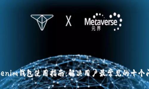 Tokenim钱包使用指南：解决用户最常见的十个问题