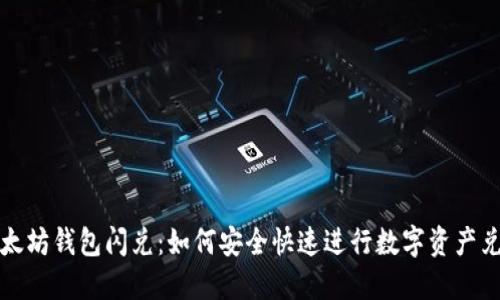 以太坊钱包闪兑：如何安全快速进行数字资产兑换