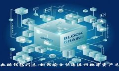 以太坊钱包闪兑：如何安全快速进行数字资产兑