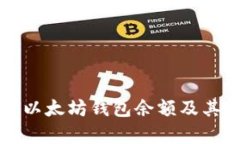 如何查看以太坊钱包余额及其图示分析