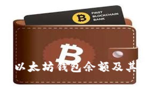 如何查看以太坊钱包余额及其图示分析