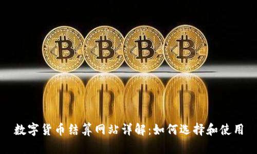数字货币结算网站详解：如何选择和使用