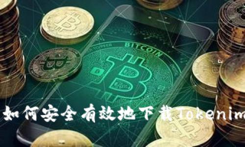 国内用户如何安全有效地下载Tokenim应用指南