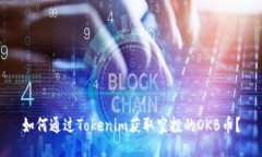 如何通过Tokenim获取空投的