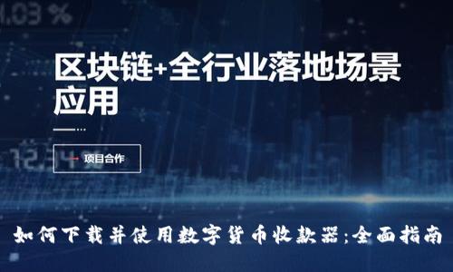 如何下载并使用数字货币收款器：全面指南