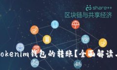如何撤销Tokenim钱包的转账