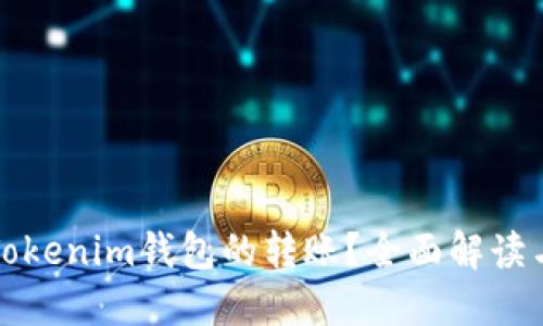 如何撤销Tokenim钱包的转账？全面解读与操作指南