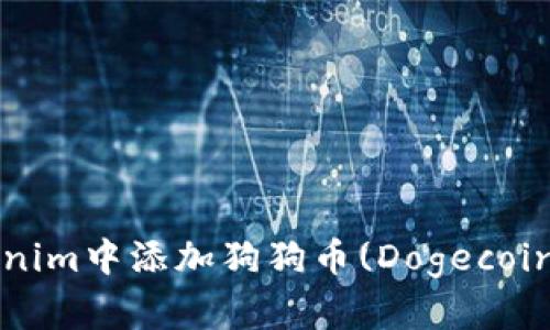 如何在Tokenim中添加狗狗币(Dogecoin)进行交易？