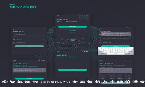 币安智能链的TokenIM：全面解析与市场前景分析