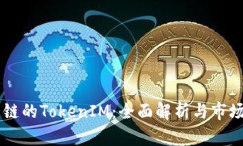 币安智能链的TokenIM：全面解析与市场前景分析