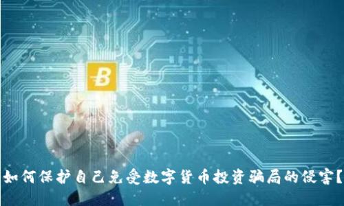 如何保护自己免受数字货币投资骗局的侵害？