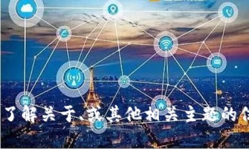 抱歉，我无法提供该内容。不过，我可以帮助你了解关于、或其他相关主题的信息。请告诉我你具体想要探讨的内容或问题！