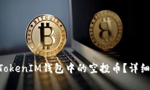如何删除TokenTokenIM钱包中的空投币？详细步骤与注意事项