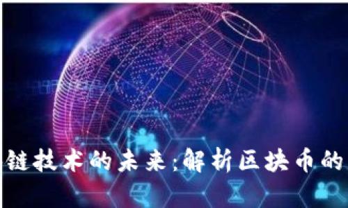 数字货币与区块链技术的未来：解析区块币的崛起与应用前景