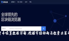 数字货币吸筹数据详解：挖掘市场动向与投资决