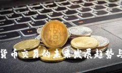 中国数字货币交易的未来发展趋势与投资攻略