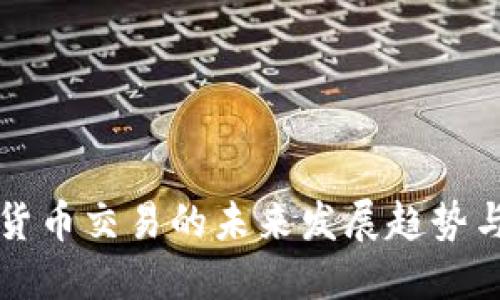 中国数字货币交易的未来发展趋势与投资攻略