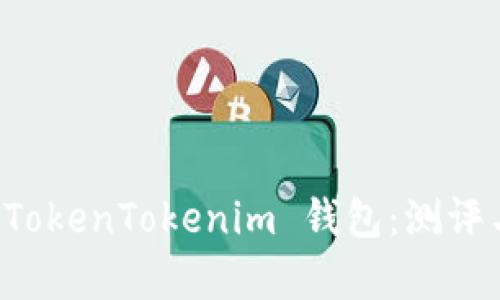 深入解析 TokenTokenim 钱包：测评与使用指南