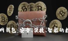 中国以太坊币官网钱包：安全、便捷、智能的数