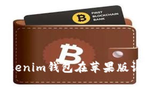如何解决Tokenim钱包在苹果版证书失效问题