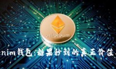 探讨TokenTokenim钱包：糖果秒到的真正价值与使用