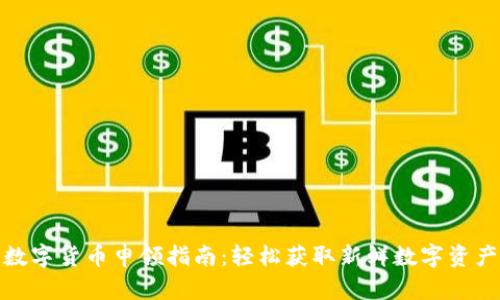 : 厦门数字货币申领指南：轻松获取新鲜数字资产的秘诀