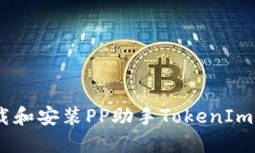 如何安全下载和安装PP助手TokenIm - 全面指南