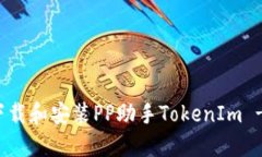 如何安全下载和安装PP助手TokenIm - 全面指南