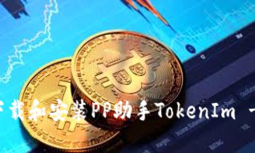 如何安全下载和安装PP助手TokenIm - 全面指南