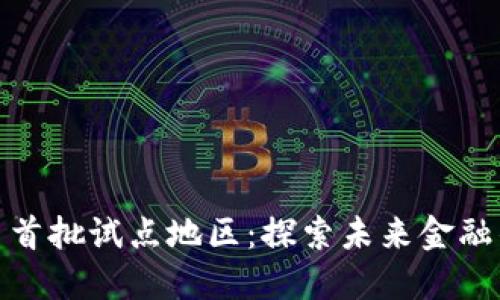 数字货币首批试点地区：探索未来金融的新趋势