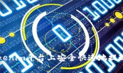 如何在Tokenim平台上安全快速地提现数字货币