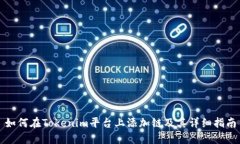 如何在Tokenim平台上添加链及其详细指南