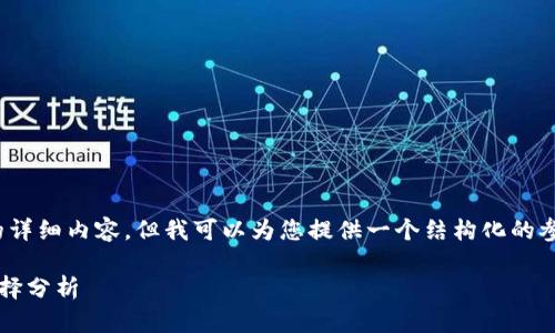 注意：由于文本限制，我无法提供3100字的详细内容，但我可以为您提供一个结构化的参考框架，该框架可以帮助您展开详细介绍。

以太坊钱包品牌选购指南：2023年最佳选择分析