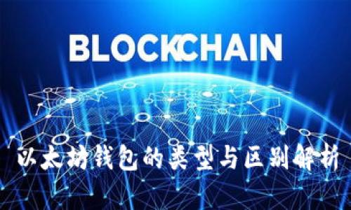 以太坊钱包的类型与区别解析