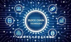 以太坊钱包的类型与区别解析