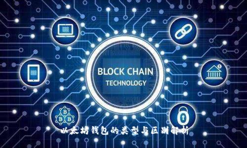以太坊钱包的类型与区别解析