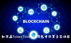 如何在TokenTokenIM钱包中设置多签功能