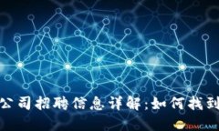 加密数字货币公司招聘信息详解：如何找到最佳