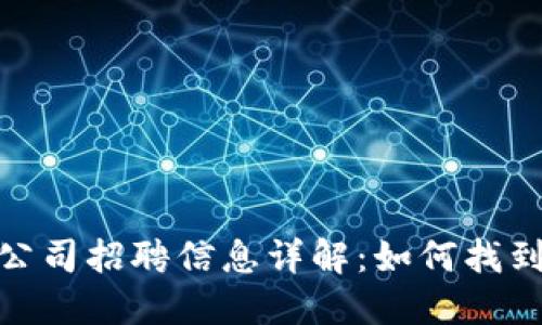 加密数字货币公司招聘信息详解：如何找到最佳职位机会