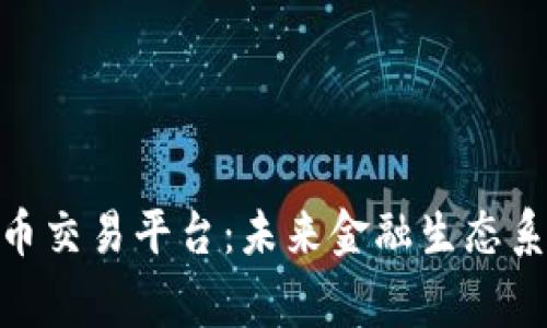: 国家数字货币交易平台：未来金融生态系统的创新之路