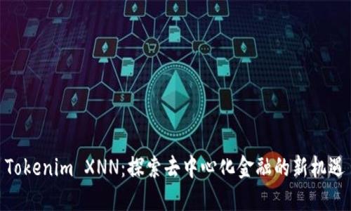 Tokenim XNN：探索去中心化金融的新机遇