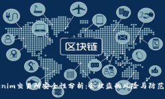 Tokenim交易所安全性分析：会被盗的风险与防范策