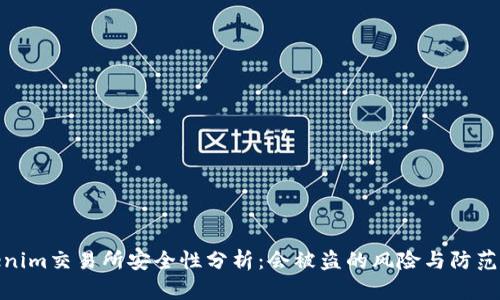 Tokenim交易所安全性分析：会被盗的风险与防范策略