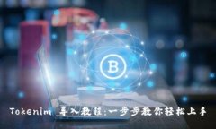 Tokenim 导入教程：一步步教你轻松上手