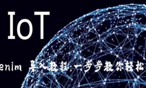 Tokenim 导入教程：一步步教你轻松上手