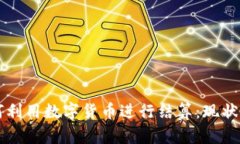 冬奥会如何利用数字货币进行结算：现状与未来