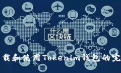 如何下载和使用Tokenim钱包的完整指南