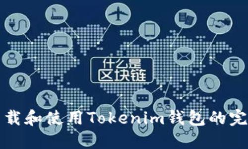 如何下载和使用Tokenim钱包的完整指南